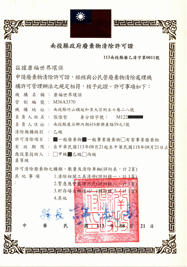 廢棄物清除許可證書